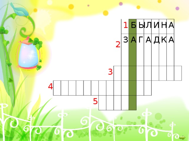 4 5 2 3 1 З Б Ы А Л Г И А Н Д А К А 