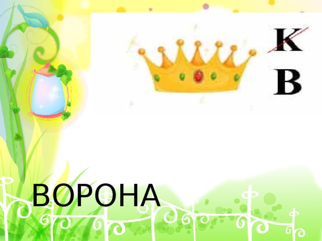  ВОРОНА 