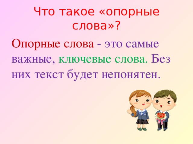 Что такое «опорные слова»? Опорные слова - это самые важные, ключевые слова. Без них текст будет непонятен. 