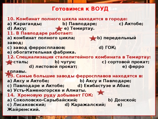 Комбинат полного металлургического цикла находится. Комбинаты полного цикла. Готовимся к ВОУД. Что делает комбинат полного цикла. Готовимся к ВОУД животноводство.