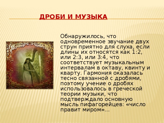 Презентация дроби и музыка
