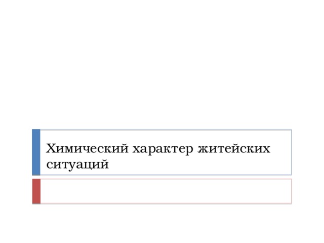 Сообщение химический характер житейских ситуаций уравнения химических реакций встречающихся в быту