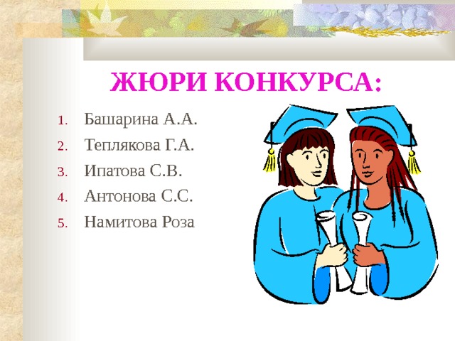 Картинка жюри конкурса