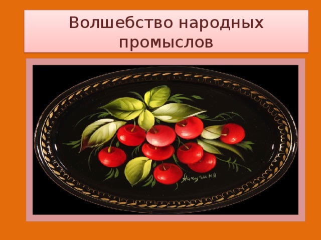 Волшебство народных промыслов 