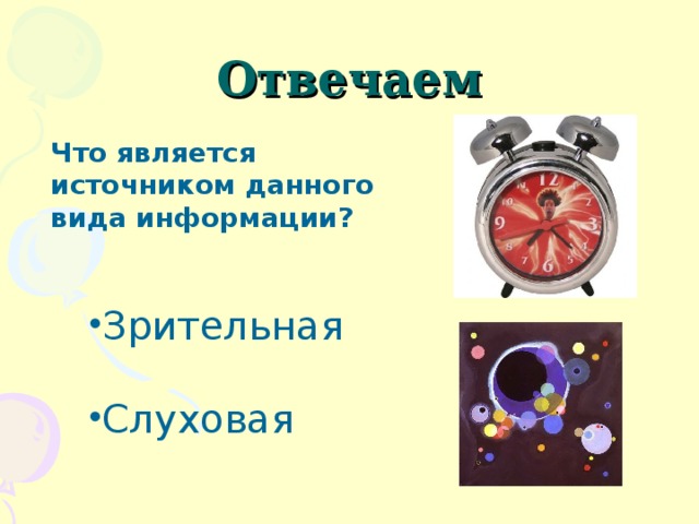 Отвечаем Что является источником данного вида информации? Зрительная Слуховая 