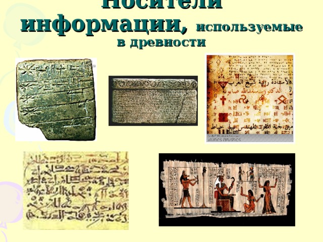 Носители информации, используемые в древности 