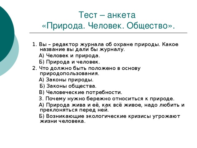 Проект человек и природа 9 класс