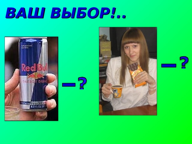 ВАШ ВЫБОР!..  