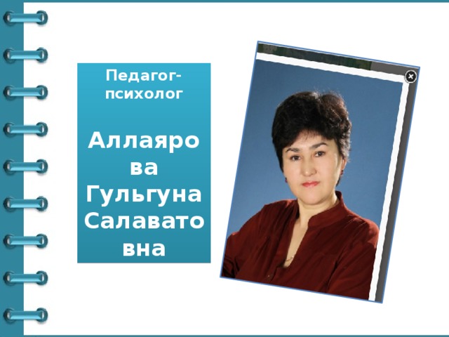 Педагог-психолог  Аллаярова Гульгуна Салаватовна 