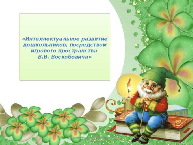    «Интеллектуальное развитие дошкольников, посредством игрового пространства  В.В. Воскобовича»     