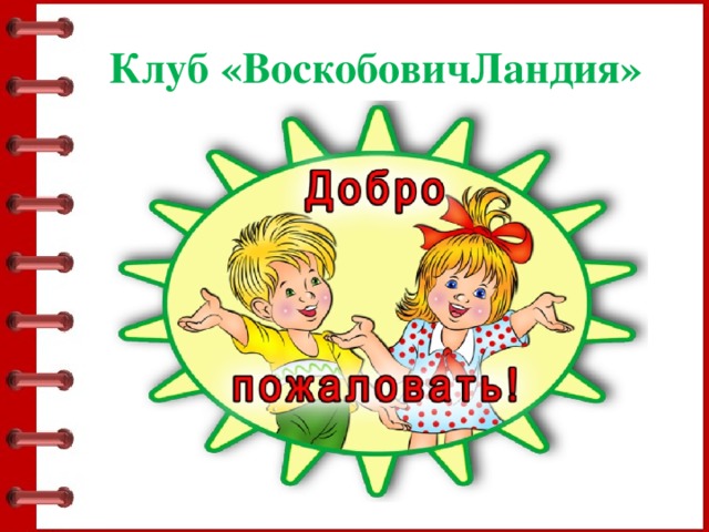 Клуб «ВоскобовичЛандия» 