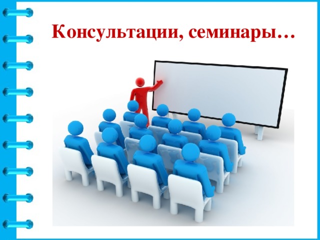 Консультации, семинары… 
