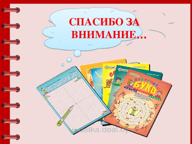  СПАСИБО ЗА  ВНИМАНИЕ… 
