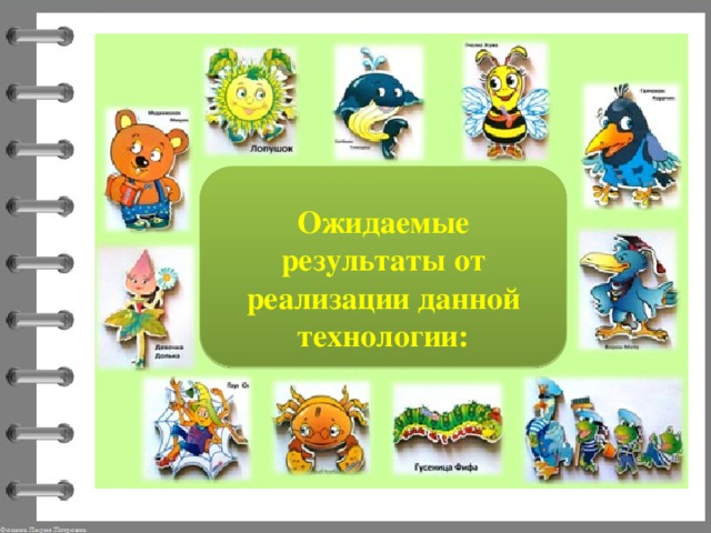   Ожидаемые результаты от реализации данной технологии: 