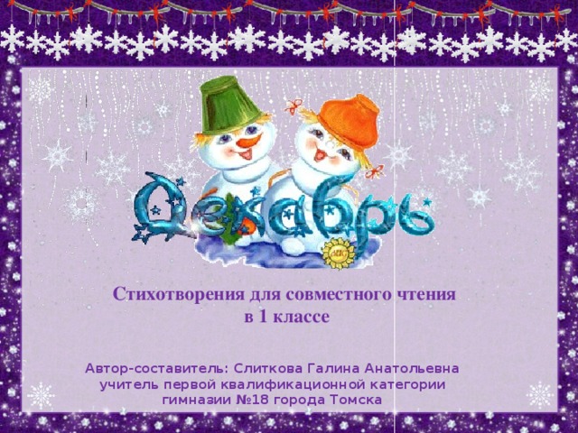 Стихотворения для совместного чтения  в 1 классе    Автор-составитель: Слиткова Галина Анатольевна  учитель первой квалификационной категории  гимназии №18 города Томска 