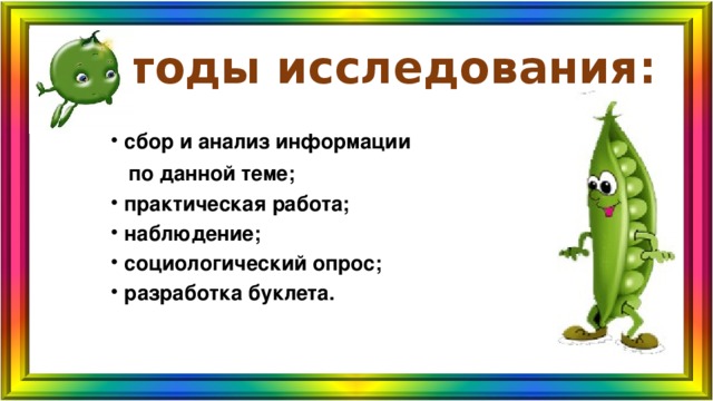 Методы исследования: сбор и анализ информации  по данной теме; практическая работа; наблюдение; социологический опрос; разработка буклета. 