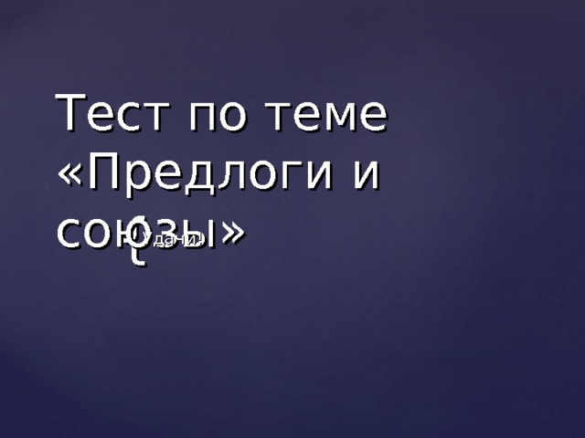 тест правописание предлогов 7 класс