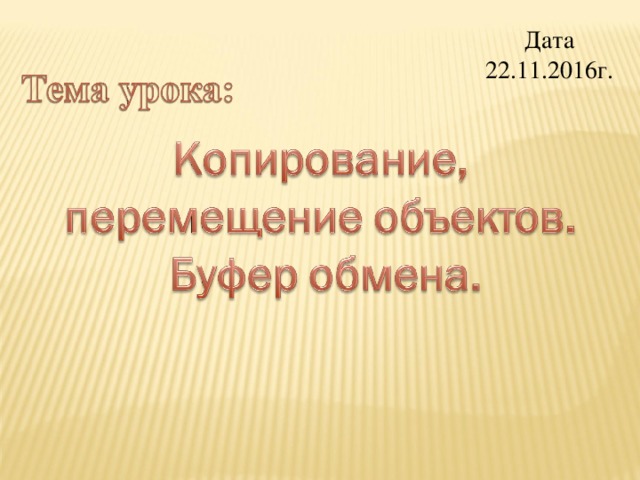 Дата 22.11.2016г.