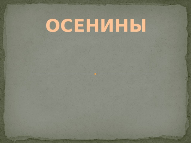 ОСЕНИНЫ 