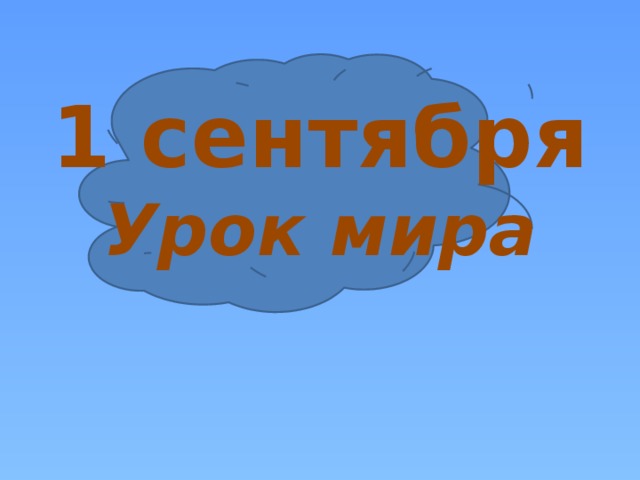 1 сентября Урок мира 