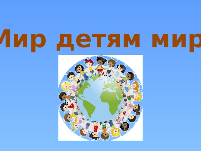  Мир детям мира 