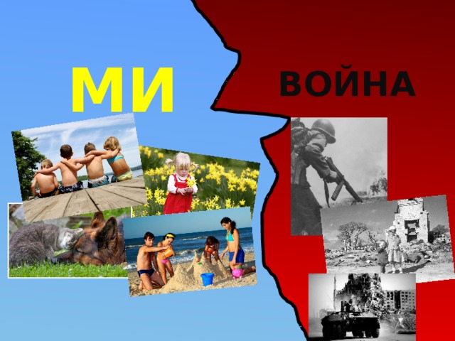 МИР ВОЙНА 