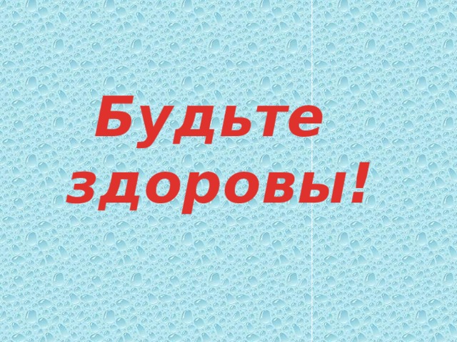 Будьте здоровы! 