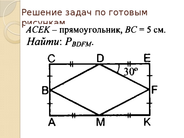 Решение задач по готовым рисункам 