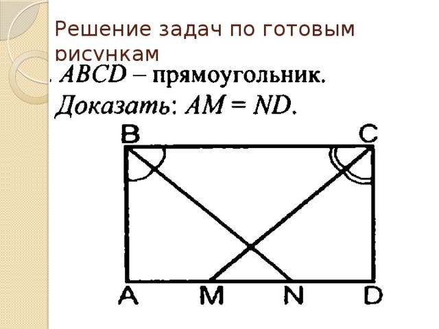 Решение задач по готовым рисункам 