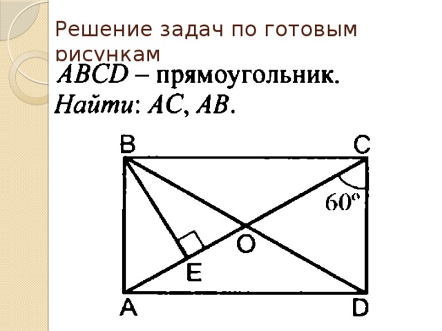 Решение задач по готовым рисункам 
