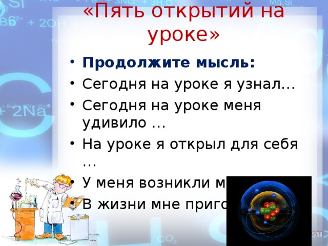 «Пять открытий на уроке»