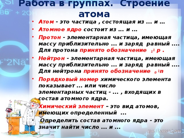 Работа в группах. Строение атома