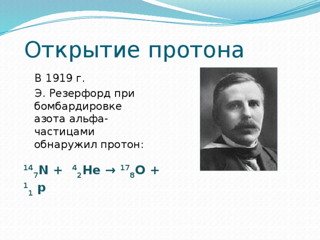 Кому из ученых принадлежит открытие протона