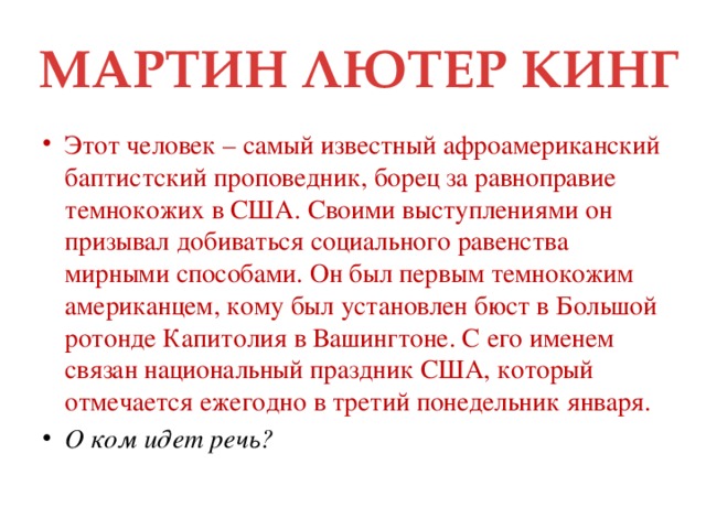 МАРТИН ЛЮТЕР КИНГ