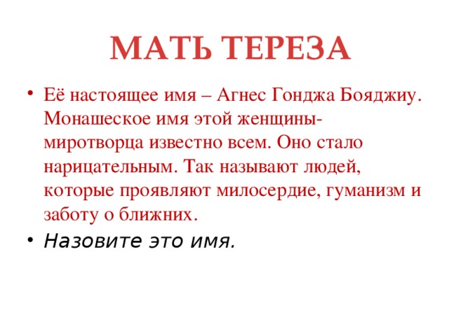 МАТЬ ТЕРЕЗА