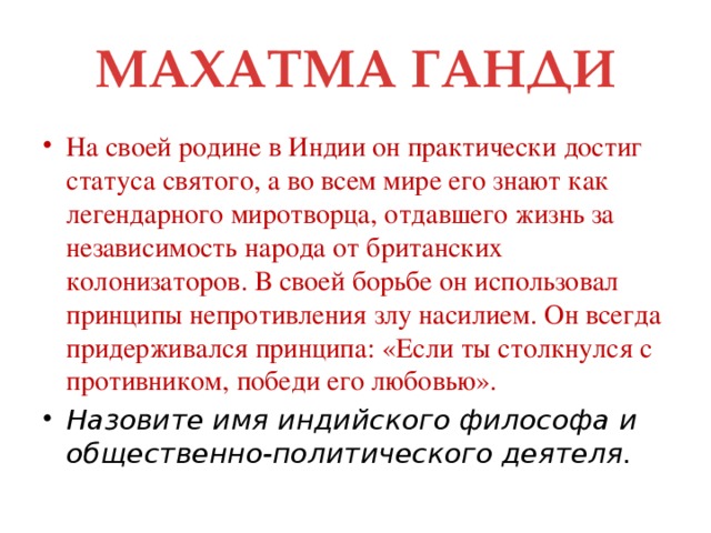 МАХАТМА ГАНДИ