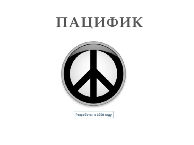 ПАЦИФИК