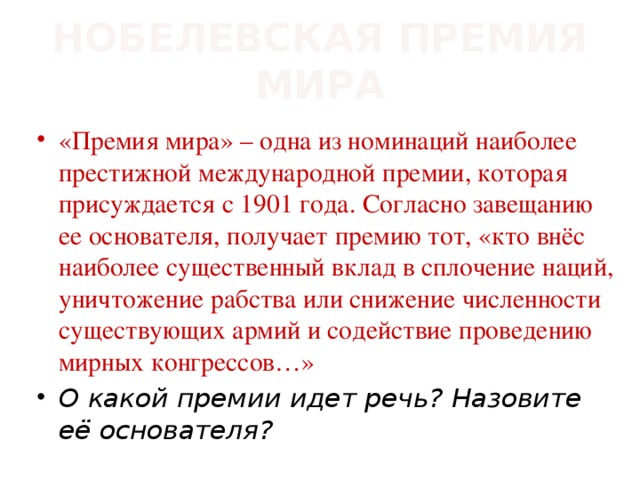 НОБЕЛЕВСКАЯ ПРЕМИЯ МИРА
