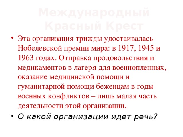 Международный Красный Крест
