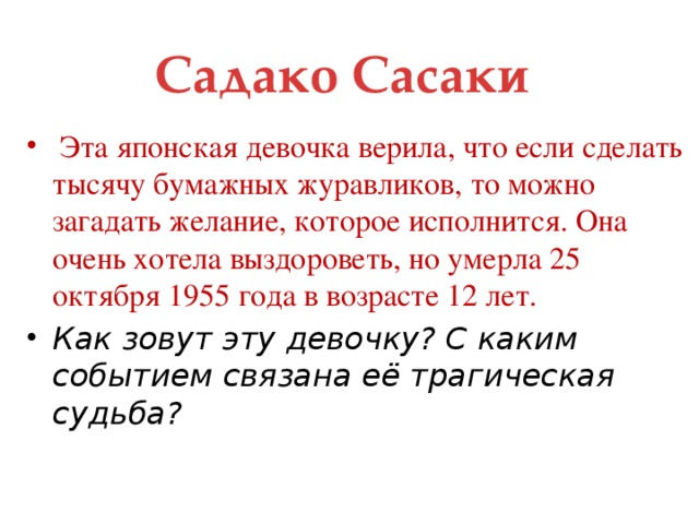 Садако Сасаки