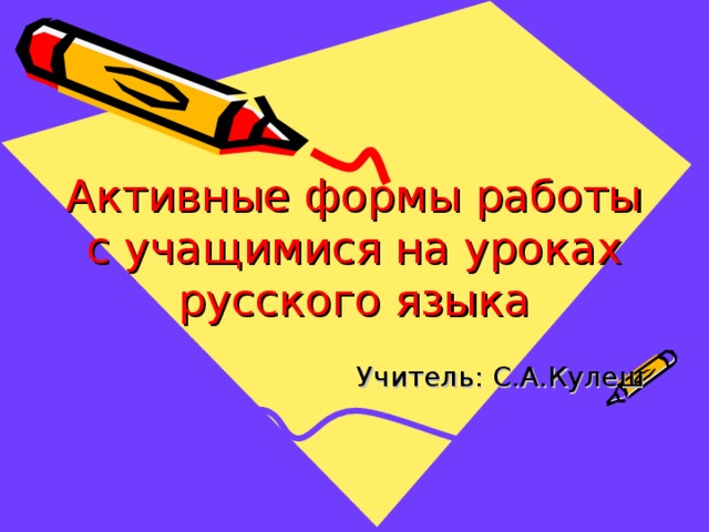 Активные формы работы с учащимися на уроках русского языка 