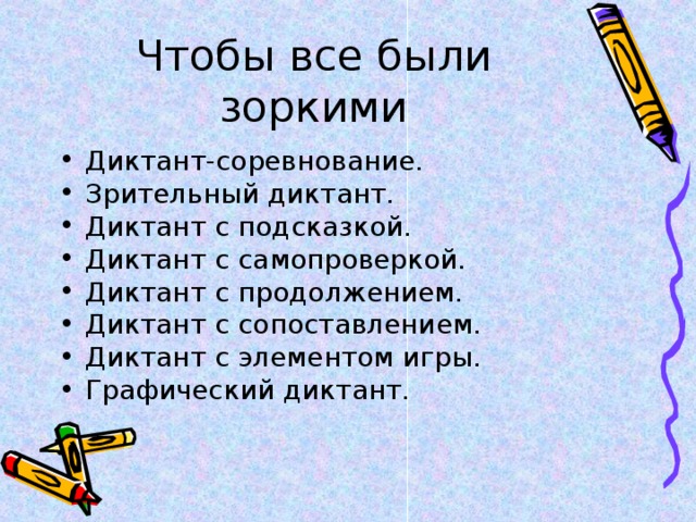 Диктант-соревнование. Зрительный диктант. Диктант с подсказкой. Диктант с самопроверкой. Диктант с продолжением. Диктант с сопоставлением. Диктант с элементом игры. Графический диктант. 