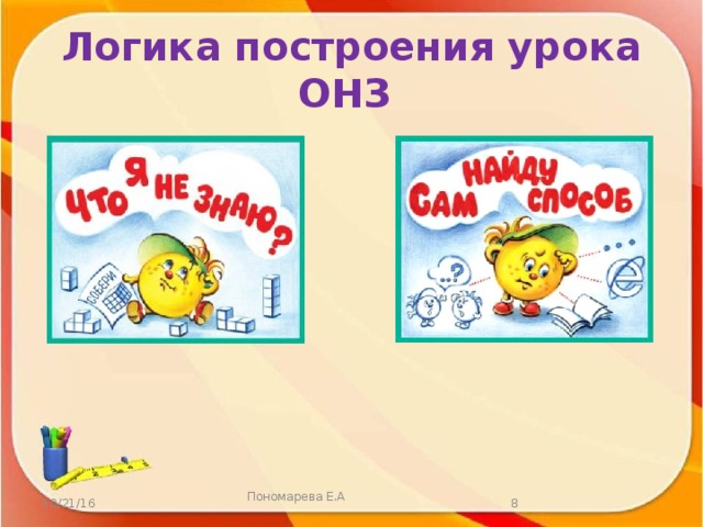 Логика построения урока ОНЗ   10/21/16 Пономарева Е.А