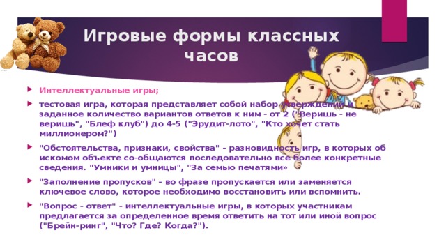 Игровые формы классных часов Интеллектуальные игры; тестовая игра, которая представляет собой набор утверждений и заданное количество вариантов ответов к ним - от 2 (
