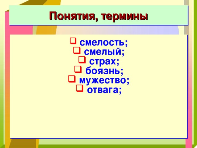 Понятия, термины  смелость;  смелый;  страх;  боязнь;  мужество;  отвага; 