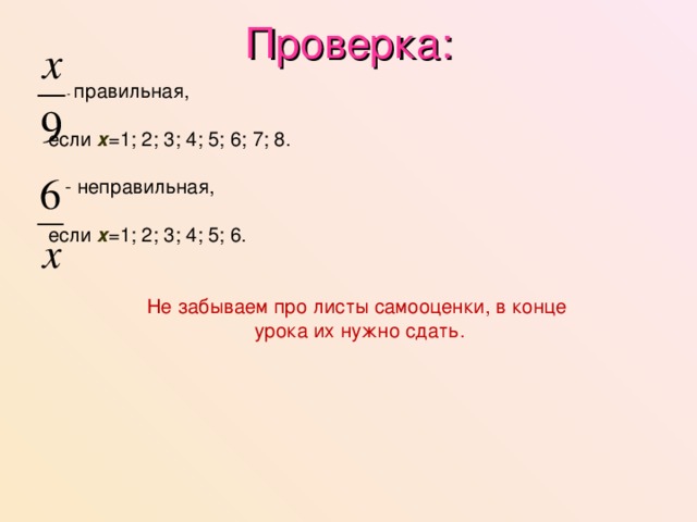 Проверка:  - правильная, если х =1; 2; 3; 4; 5; 6; 7; 8.  - неправильная, если х =1; 2; 3; 4; 5; 6. Не забываем про листы самооценки, в конце урока их нужно сдать. 