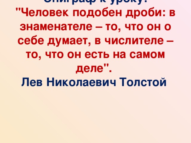 Эпиграф к уроку:  