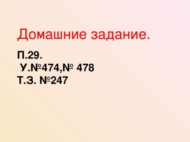 Домашние задание. П.29.  У.№474,№ 478  Т.З. №247 