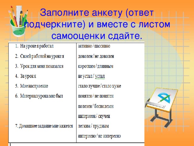 Заполните анкету (ответ подчеркните) и вместе с листом самооценки сдайте. 