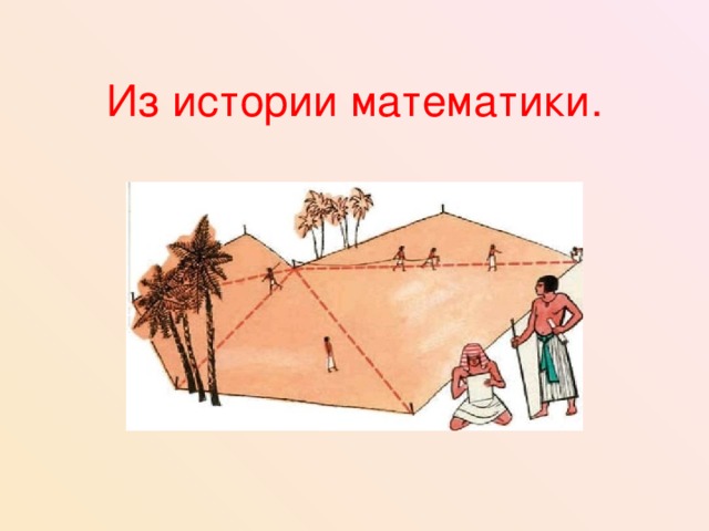 Из истории математики. 
